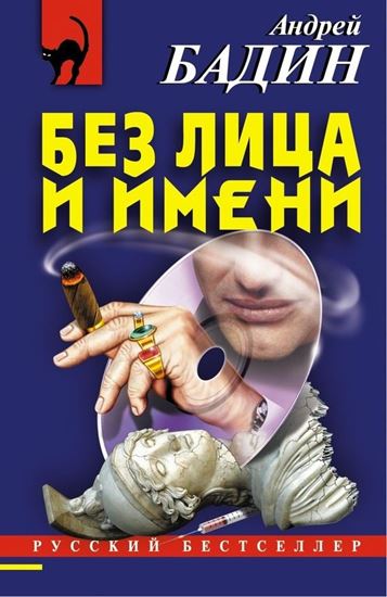 Обложка книги "Без лица и имени"