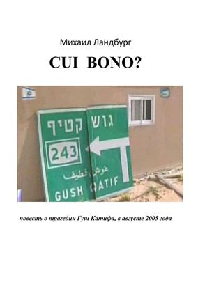 Обложка книги "Coi Bono? Повесть о трагедии Гуш Катиф"