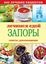 Обложка книги "Лечимся едой. Запоры. 200 лучших рецептов. Советы, рекомендации"
