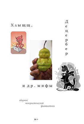 Обложка книги "Хлыщщ, Децербер и др. мифы (сборник)"