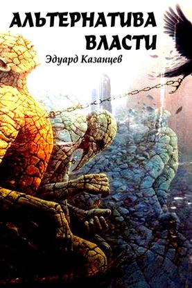 Обложка книги "Альтернатива Власти"