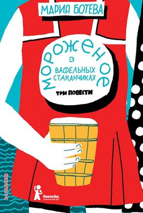 Обложка книги "Мороженое в вафельных стаканчиках (сборник)"