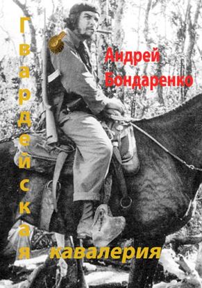 Обложка книги "Гвардейская кавалерия"