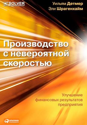 Обложка книги "Производство с невероятной скоростью. Улучшение финансовых результатов предприятия"