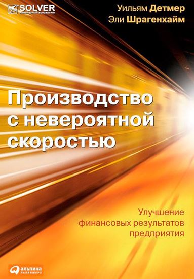 Обложка книги "Производство с невероятной скоростью. Улучшение финансовых результатов предприятия"
