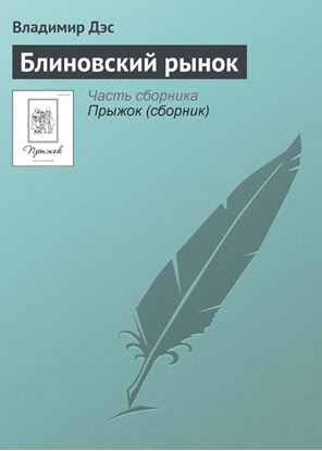Обложка книги "Блиновский рынок"