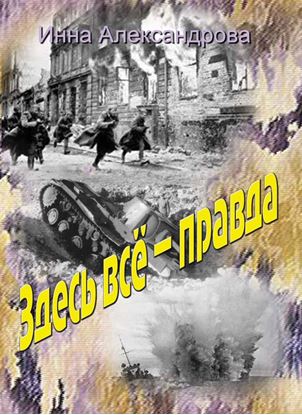 Обложка книги "Здесь всё – правда"