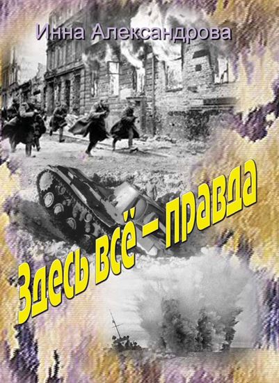 Обложка книги "Здесь всё – правда"