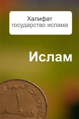 Обложка книги "Халифат – государство ислама"