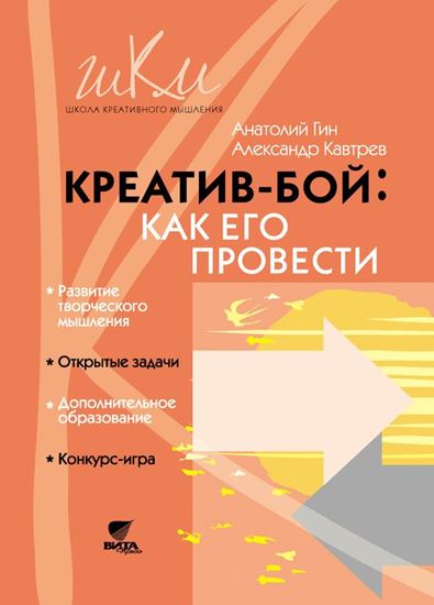 Обложка книги "Креатив-бой: как его провести"