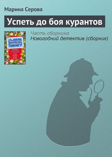 Обложка книги "Успеть до боя курантов"