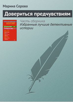Обложка книги "Довериться предчувствиям"
