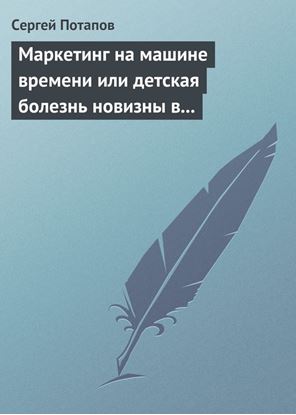 Обложка книги "Маркетинг на машине времени или детская болезнь новизны в маркетинге"