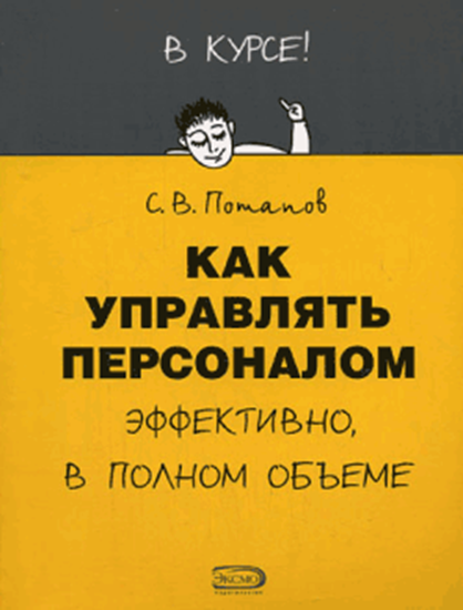 Обложка книги "Как управлять персоналом"