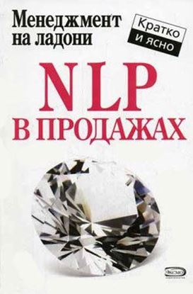 Обложка книги "NLP в продажах"