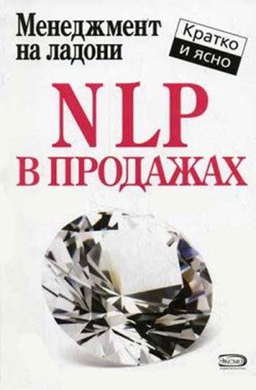 Обложка книги "NLP в продажах"