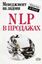 Обложка книги "NLP в продажах"