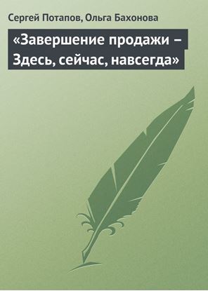 Обложка книги "«Завершение продажи – Здесь, сейчас, навсегда»"