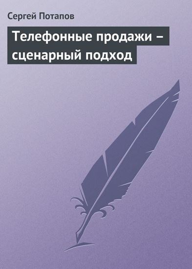 Обложка книги "Телефонные продажи – сценарный подход"