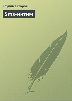 Обложка книги "Sms-интим"