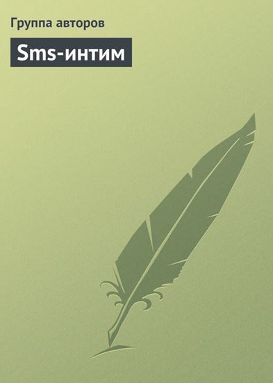 Обложка книги "Sms-интим"