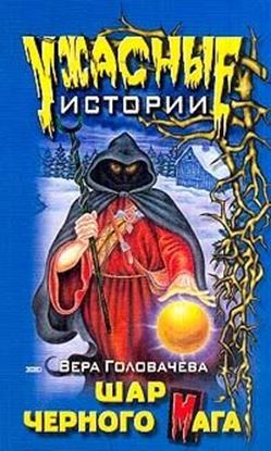 Обложка книги "Шар черного мага"