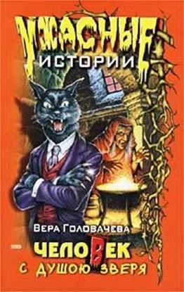 Обложка книги "Человек с душою зверя"