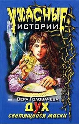 Обложка книги "Дух светящейся маски"