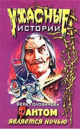Обложка книги "Фантом является ночью"