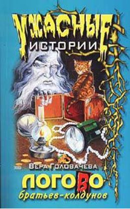 Обложка книги "Логово братьев-колдунов"