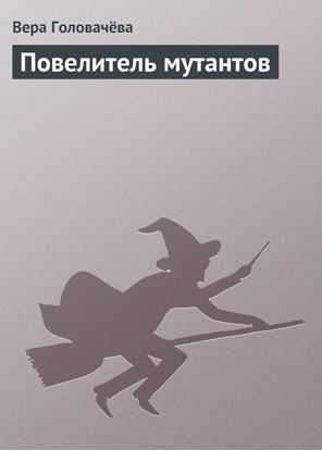 Обложка книги "Повелитель мутантов"