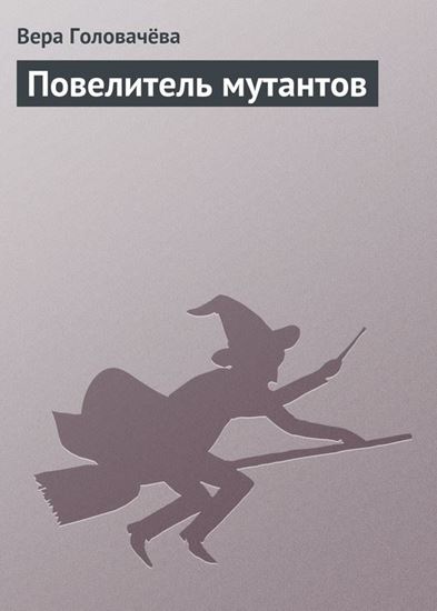 Обложка книги "Повелитель мутантов"