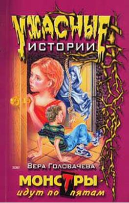 Обложка книги "Монстры идут по пятам"