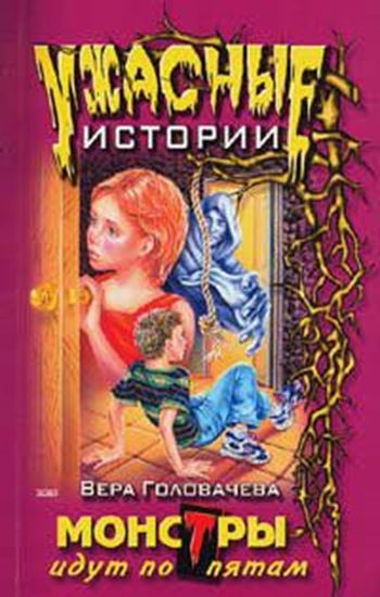 Обложка книги "Монстры идут по пятам"