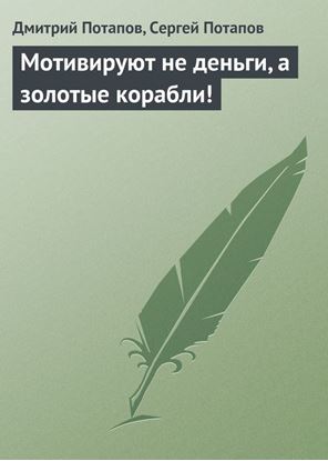 Обложка книги "Мотивируют не деньги, а золотые корабли!"