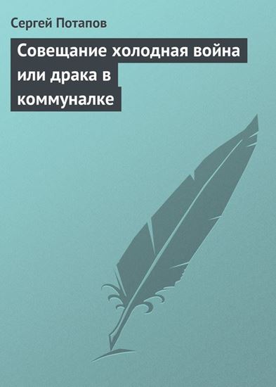 Обложка книги "Совещание холодная война или драка в коммуналке"