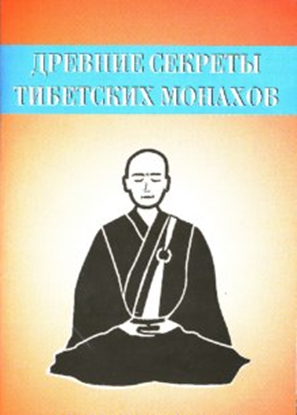 Обложка книги "Древние секреты тибетских монахов. Комплекс упражнений из шести ритуальных действий"