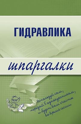 Обложка книги "Гидравлика"