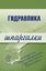 Обложка книги "Гидравлика"
