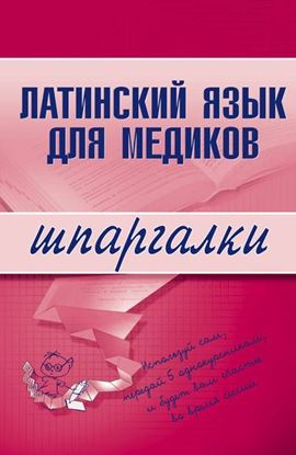 Обложка книги "Латинский язык для медиков"