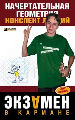 Обложка книги "Начертательная геометрия: конспект лекций"
