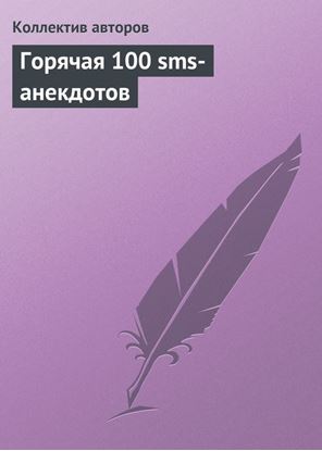 Обложка книги "Горячая 100 sms-анекдотов"