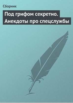 Обложка книги "Под грифом секретно. Анекдоты про спецслужбы"