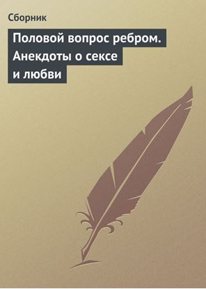 Обложка книги "Половой вопрос ребром. Анекдоты о сексе и любви"