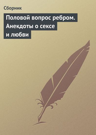 Обложка книги "Половой вопрос ребром. Анекдоты о сексе и любви"