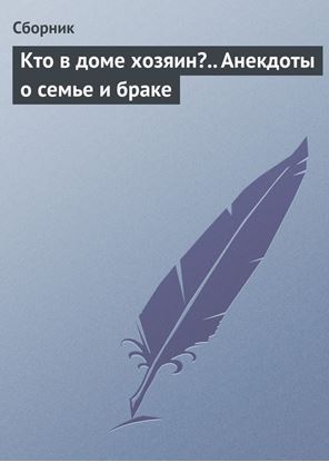 Обложка книги "Кто в доме хозяин?.. Анекдоты о семье и браке"