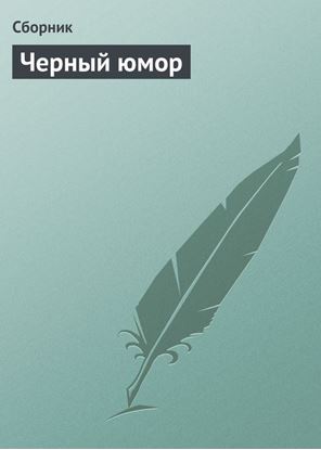 Обложка книги "Черный юмор"