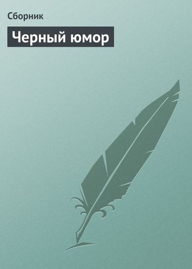 Обложка книги "Черный юмор"