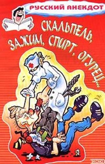 Обложка книги "Скальпель, зажим, спирт, огурец... Анекдоты на медицинскую тему"