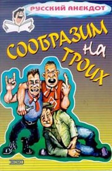 Обложка книги "Сообразим на троих… Анекдоты о пьяных"